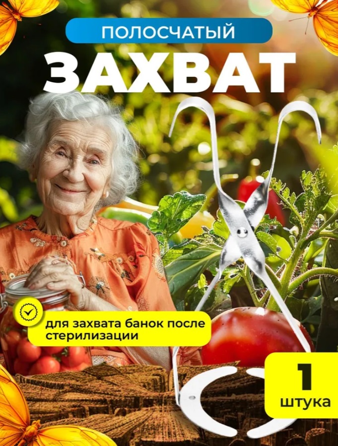 Захват для банок полосчатый металл